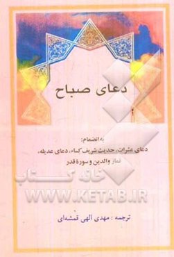 دعای صباح به انضمام: دعای عشرات، حدیث شریف کساء، دعای عدیله، نماز والدین و سوره قدر