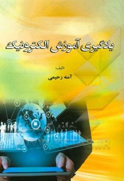 یادگیری و آموزش الکترونیکی