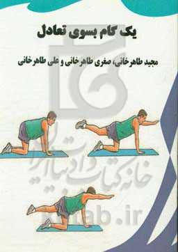 یک گام بسوی تعادل