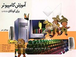 آموزش کامپیوتر برای کودکان E - Kids