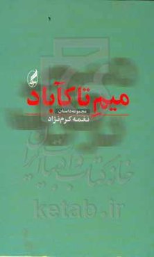 میم تا کآباد