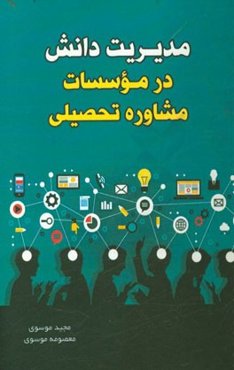 مدیریت دانش در موسسات مشاوره تحصیلی