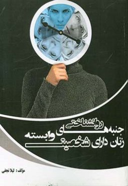 جنبه‌های روانشناختی زنان دارای شخصیت وابسته