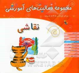 مجموعه فعالیت‌های آموزشی برای کودکان 3.5 تا 4 سال: نقاشی