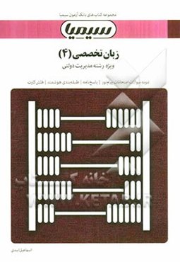 زبان تخصصی (4) (مدیریت دولتی) بر اساس کتاب زبان تخصصی (6) تالیف محمود علیمحمدی