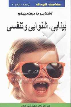 سلامت کودک: آشنایی با بیماری‌های بینایی، شنوایی و تنفسی