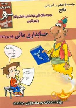 حسابداری مالی: (سوم کاردانش) سال تحصیلی 1396 - 1395