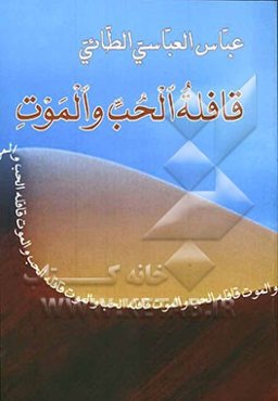 قافله الحب و الموت (ماساه شعریه)