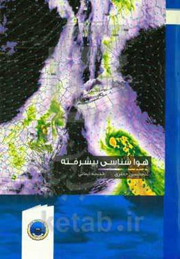 هواشناسی پیشرفته