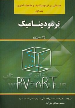 مسائلی در ترمودینامیک و مکانیک آماری: ترمودینامیک به همراه پاسخ تشریحی