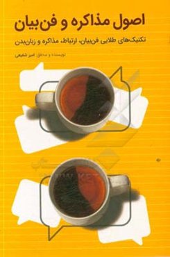 اصول مذاکره و فن بیان: تکنیک‌های طلایی فن بیان،‌ ارتباطات، مذاکره و زبان بدن