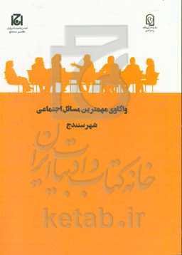 واکاوی مهمترین مسائل اجتماعی شهر سنندج