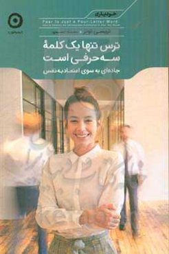 ترس تنها یک کلمه سه‌حرفی‌ست: جاده‌ای به‌سوی اعتماد به نفس