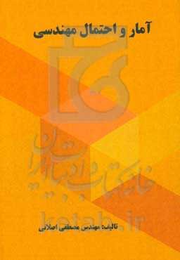 آمار و احتمال مهندسی