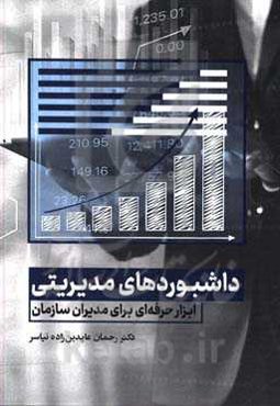 داشبوردهای مدیریتی: ابزار حرفه‌ای برای مدیران سازمان