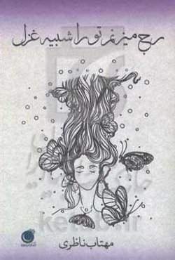 رج می‌زنم تو را شبیه غزل