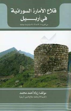 قلاع الاماره السورانیه فی اربیل من القرن (10 - 13ه. / 16 - 19م.)