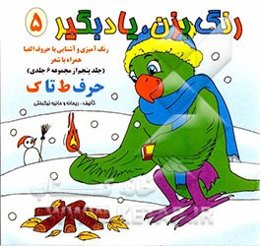 رنگ بزن، یاد بگیر: رنگ‌آمیزی و آشنایی با حروف الفبا (حرف ط تا ک)