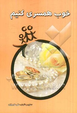 خوب، همسری کنیم