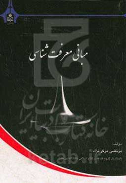 مبانی معرفت‌شناسی