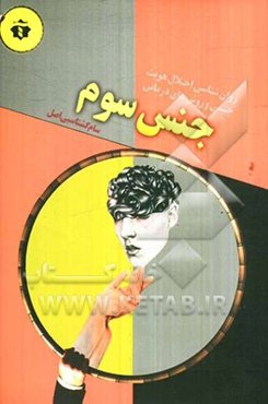 جنس سوم: روان‌شناسی اختلال هویت جنسی و روش‌های درمانی