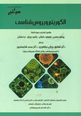 میانبر: الگوریتم ویروس‌شناسی: ویژه‌ی دانشجویان و داوطلبان کارشناسی، کارشناسی ارشد و دکتری تخصصی (Ph.D) رشته‌های علوم پایه پزشکی، دندان‌پزشکی، ...