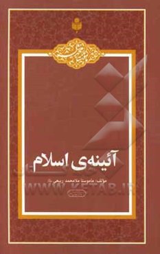 آیینه‌ی اسلام