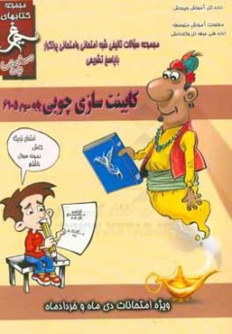 کابینت‌سازی چوبی: (پایه سوم) سال تحصیلی 1396 - 1395