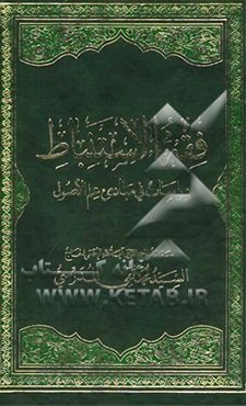 فقه الاستنباط: دراسات فی مبادی علم الاصول