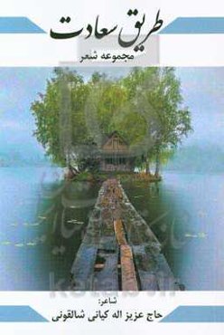 طریق سعادت (مجموعه شعر)