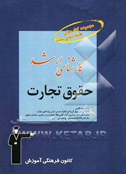مجموعه کتاب‌های طبقه‌بندی شده کارشناسی ارشد حقوق تجارت: قابل استفاده‌ی داوطلبان آزمون‌های ورودی کارشناسی ارشد و دکتری حقوق ...