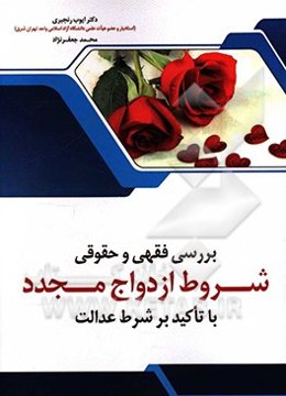 بررسی فقهی و حقوق شروط ازدواج مجدد (با تاکید بر شرط عدالت)