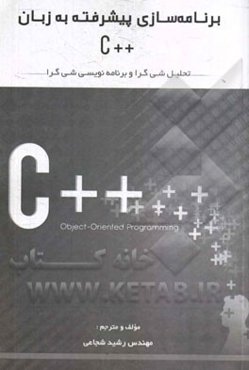 برنامه‌سازی پیشرفته به زبان ++C (برای دانشجویان رشته مهندسی کامپیوتر)