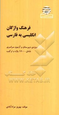فرهنگ انگلیسی به فارسی (پیش‌دانشگاهی جدبد و سال سوم) شامل 1700 واژه و ترکیب