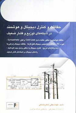 حفاظت و کنترل دیجیتال و هوشمند در شبکه‌های توزیع و فشار ضعیف