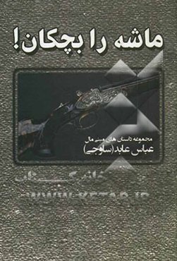 ماشه را بچکان