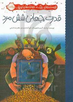 قدرت جهانی شش مرد