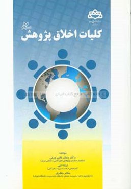 کلیات اخلاق پژوهش