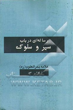 رساله‌ای در باب سیر و سلوک