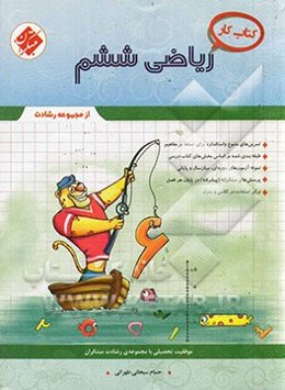 کتاب کار ریاضی ششم