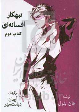 تبهکار افسانه‌ای