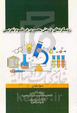 رویکرد پژوهش‌محوری در علوم تجربی