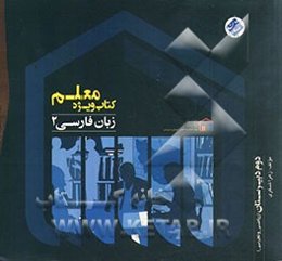 کتاب ویژه معلم فارسی 2 (دوم ریاضی و تجربی)