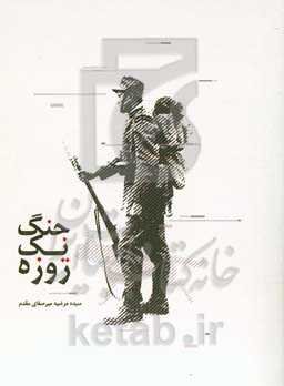 جنگ یک‌روزه