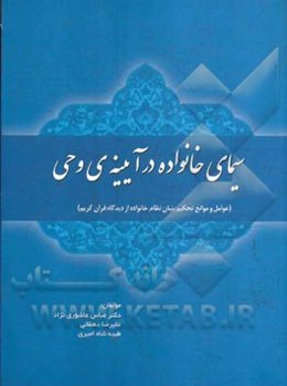سیمای خانواده در آیینه‌ی وحی (عوامل و موانع تحکیم بنیان خانواده از منظر قرآن کریم)