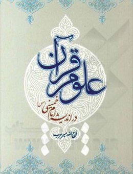 علوم قرآن در اندیشه امام خمینی (ره)