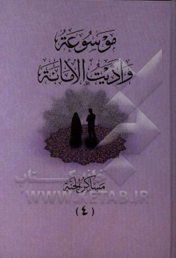 موسوعه و ادیت الامانه: مساکن الجنه