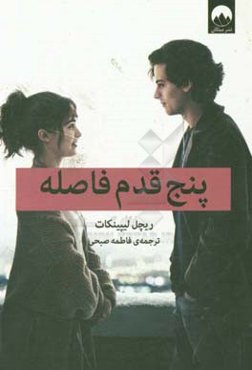 پنج قدم فاصله