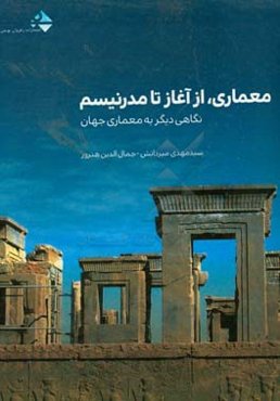 معماری از آغاز تا مدرنیسم