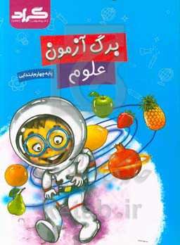 برگ‌آزمون علوم گراد پایه‌ی چهارم ابتدایی